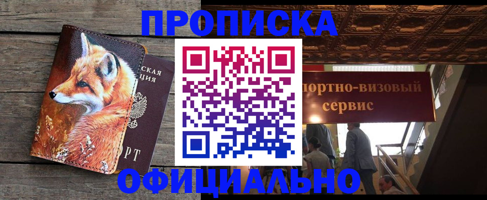 прописка для военкомата в Саках